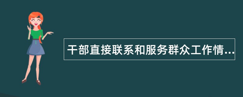 干部直接联系和服务群众工作情况工作总结