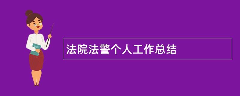 法院法警个人工作总结