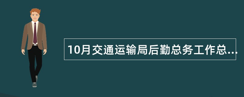 10月交通运输局后勤总务工作总结与工作思路