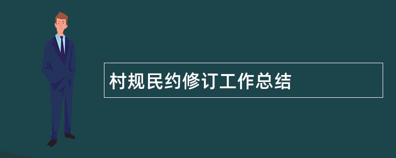 村规民约修订工作总结