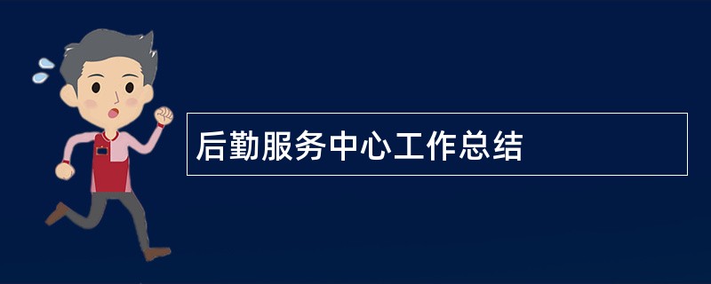 后勤服务中心工作总结