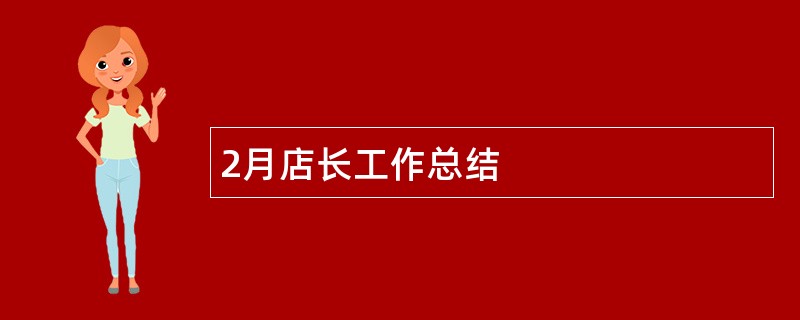 2月店长工作总结