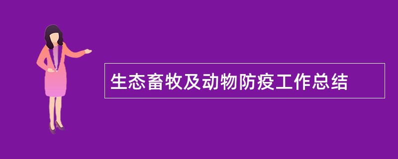 生态畜牧及动物防疫工作总结