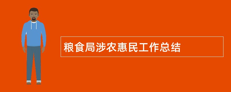 粮食局涉农惠民工作总结