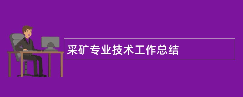 采矿专业技术工作总结