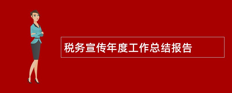 税务宣传年度工作总结报告