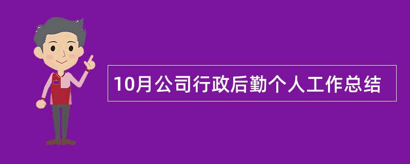 10月公司行政后勤个人工作总结