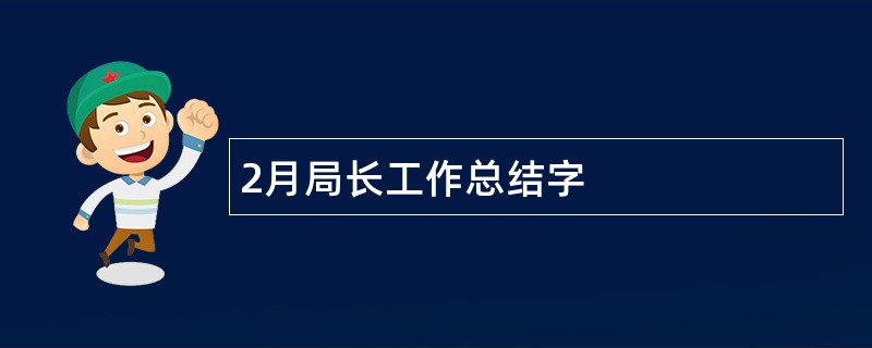 2月局长工作总结字