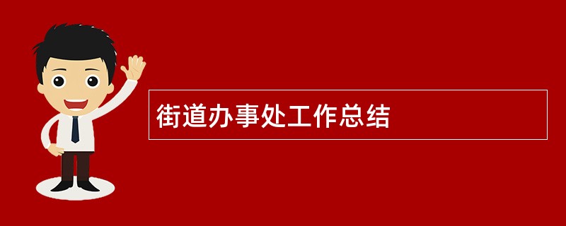 街道办事处工作总结