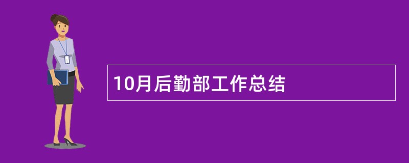 10月后勤部工作总结