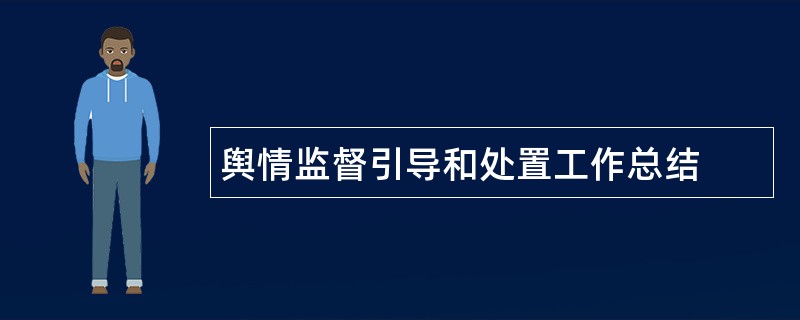 舆情监督引导和处置工作总结