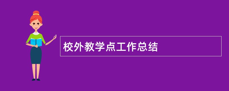 校外教学点工作总结