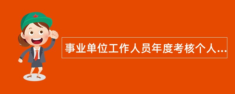 事业单位工作人员年度考核个人工作总结与计划