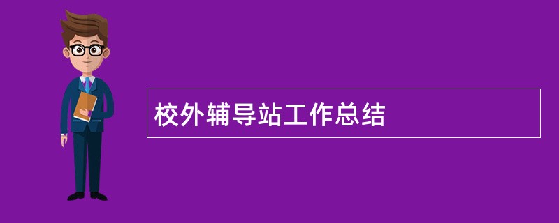 校外辅导站工作总结