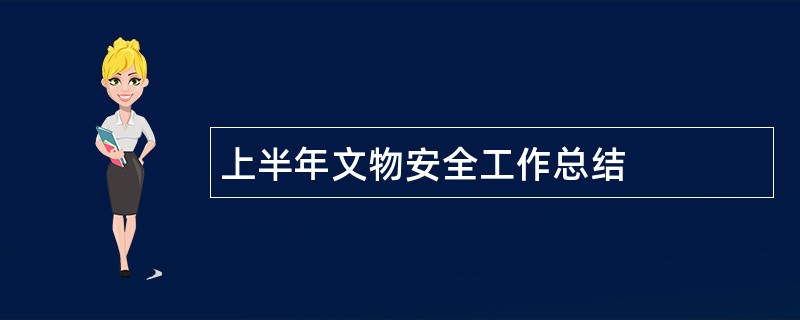 上半年文物安全工作总结