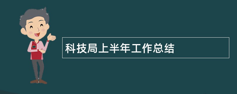 科技局上半年工作总结