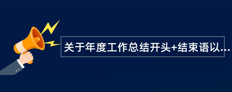 关于年度工作总结开头+结束语以及