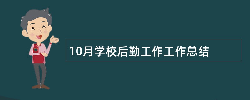 10月学校后勤工作工作总结