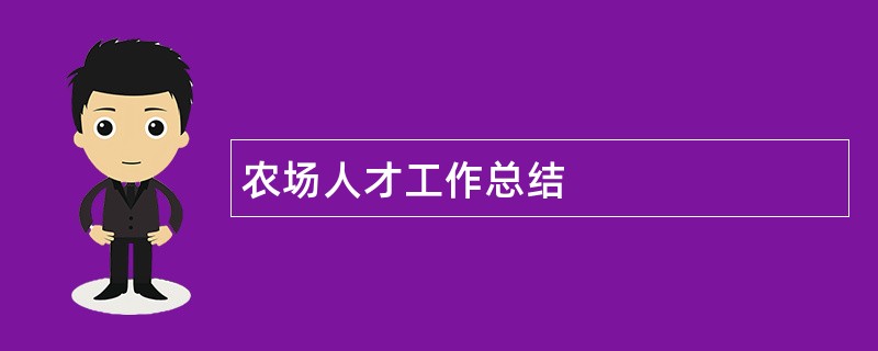 农场人才工作总结