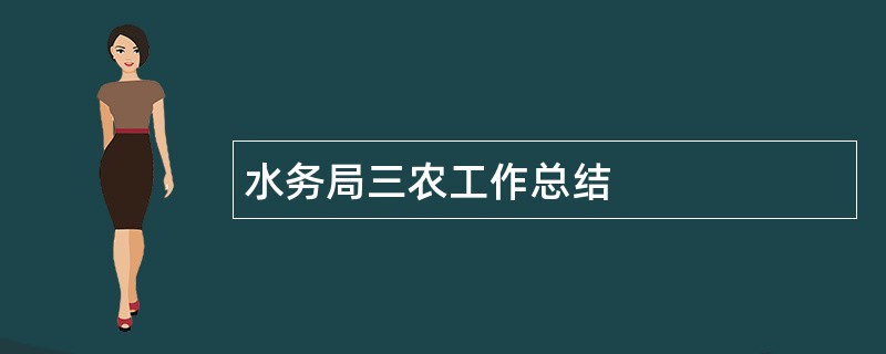 水务局三农工作总结