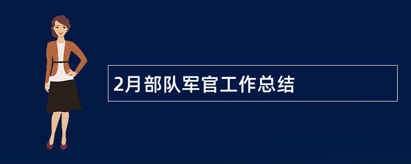 2月部队军官工作总结