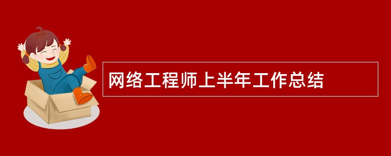 网络工程师上半年工作总结