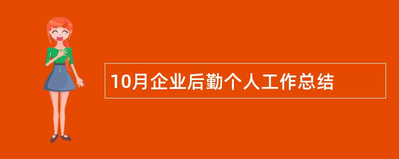 10月企业后勤个人工作总结