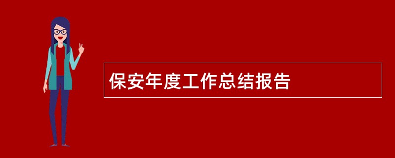 保安年度工作总结报告