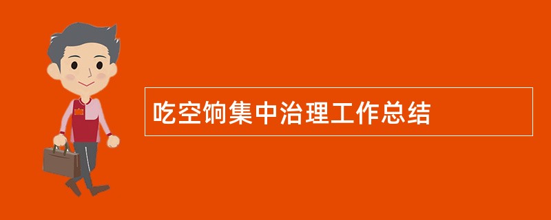 吃空饷集中治理工作总结