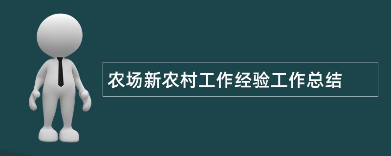 农场新农村工作经验工作总结