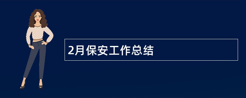 2月保安工作总结