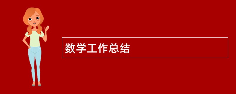 数学工作总结