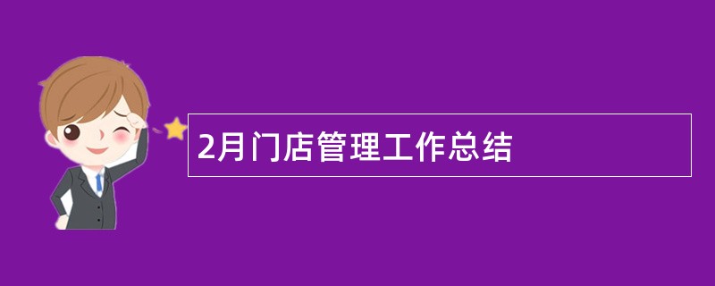 2月门店管理工作总结