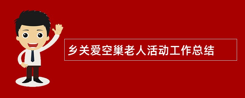 乡关爱空巢老人活动工作总结