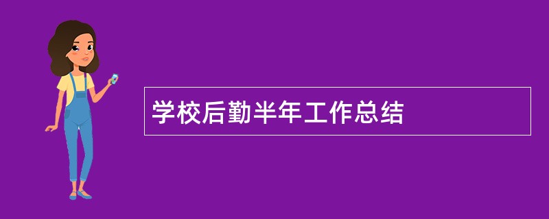 学校后勤半年工作总结