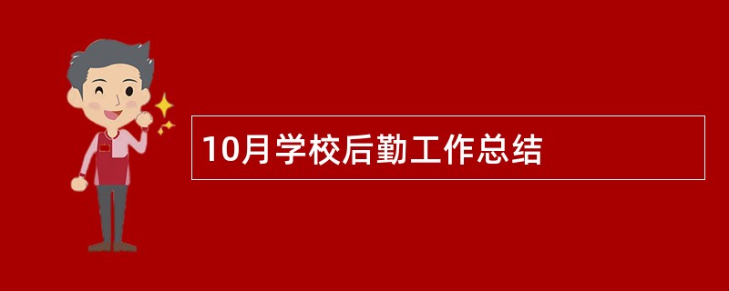 10月学校后勤工作总结