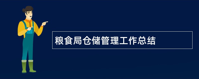 粮食局仓储管理工作总结