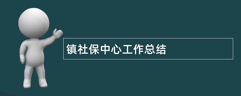 镇社保中心工作总结