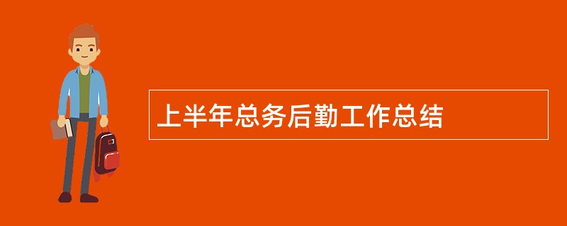 上半年总务后勤工作总结