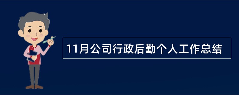 11月公司行政后勤个人工作总结