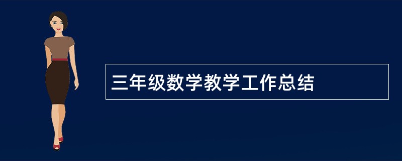 三年级数学教学工作总结