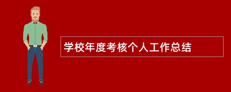 学校年度考核个人工作总结