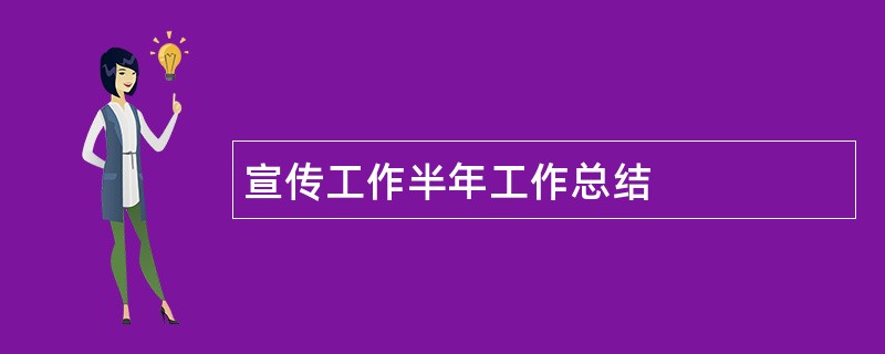 宣传工作半年工作总结