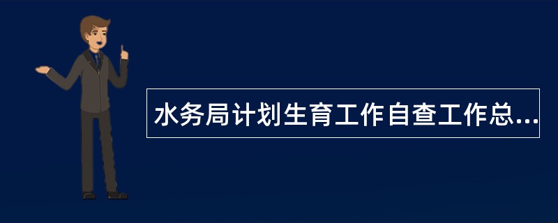 水务局计划生育工作自查工作总结