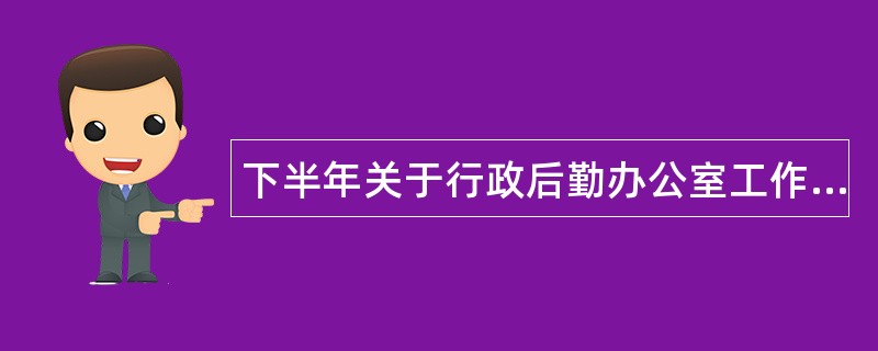 下半年关于行政后勤办公室工作总结