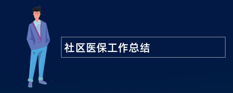 社区医保工作总结