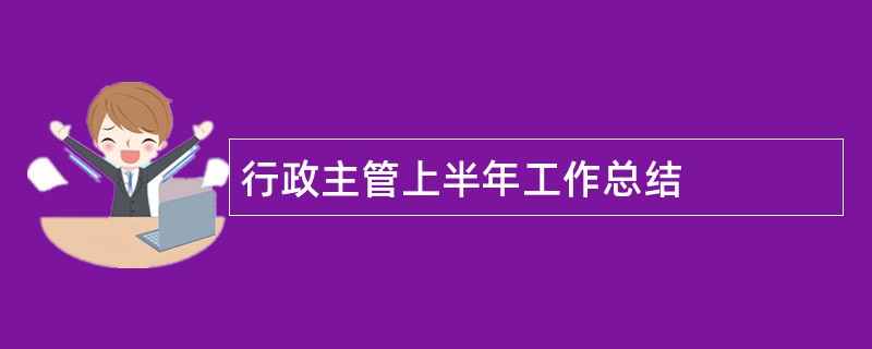 行政主管上半年工作总结