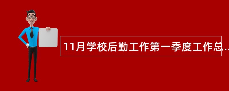 11月学校后勤工作第一季度工作总结