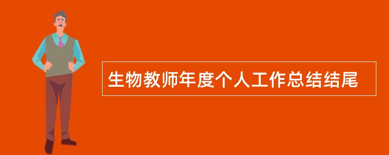 生物教师年度个人工作总结结尾