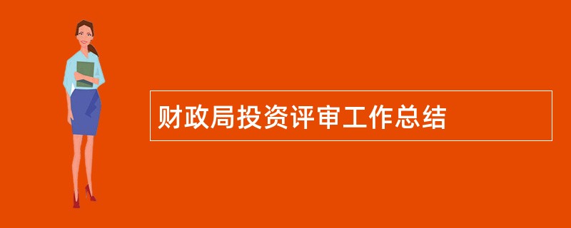 财政局投资评审工作总结